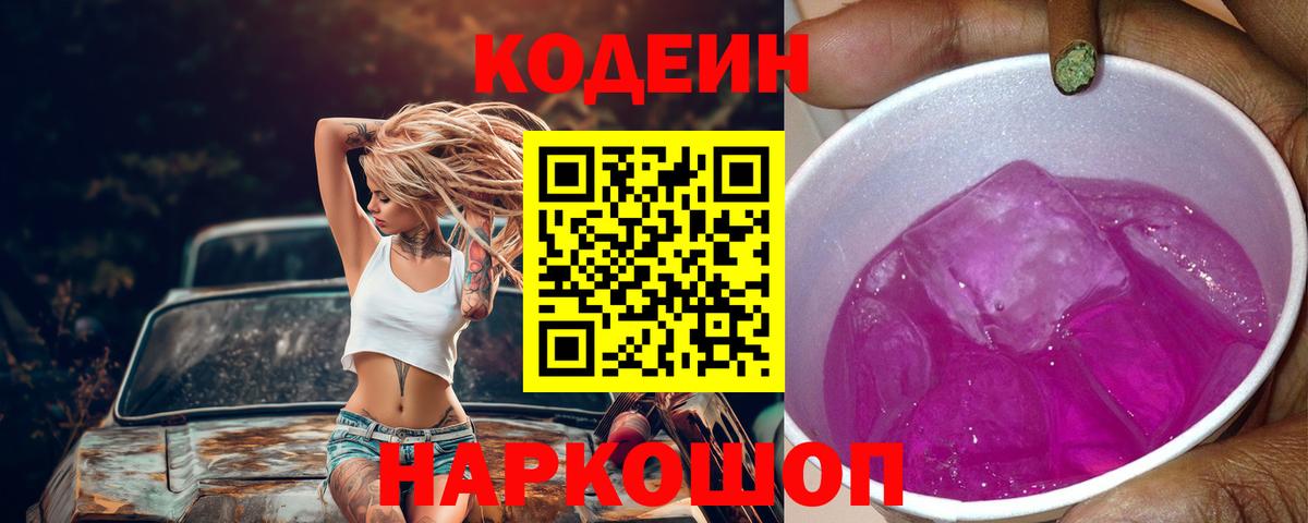 Кодеин напиток Lean (лин) Новотроицк